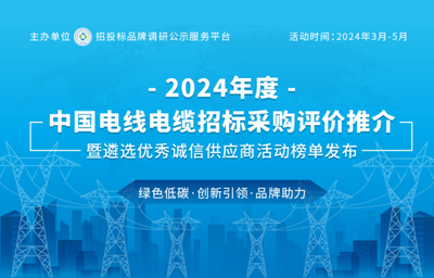 2024中国特种电缆十大品牌荣耀发布 技术革新引领线缆行业未来